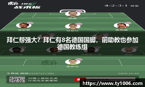 拜仁帮强大？拜仁有8名德国国脚，前助教也参加德国教练组