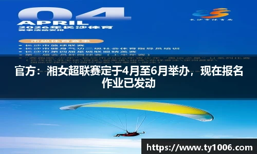 官方：湘女超联赛定于4月至6月举办，现在报名作业已发动
